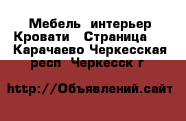 Мебель, интерьер Кровати - Страница 2 . Карачаево-Черкесская респ.,Черкесск г.